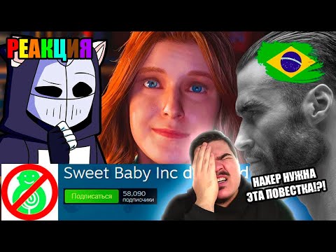 Видео: ▷  РАК ИГРОВОЙ ИНДУСТРИИ | Sweet Baby Inc (ЗАЧЕМ ИГРАМ ПОВЕСТочка?) | РЕАКЦИЯ на DeadP47