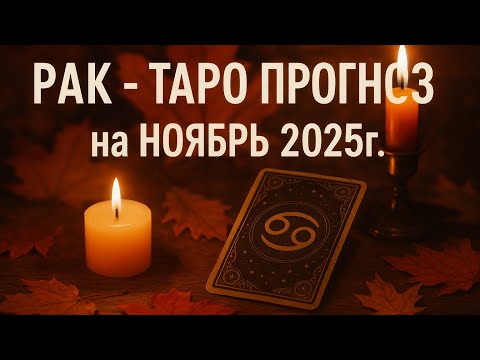 Видео: РАК - НОЯБРЬ 2025г. ТАРО ПРОГНОЗ 
