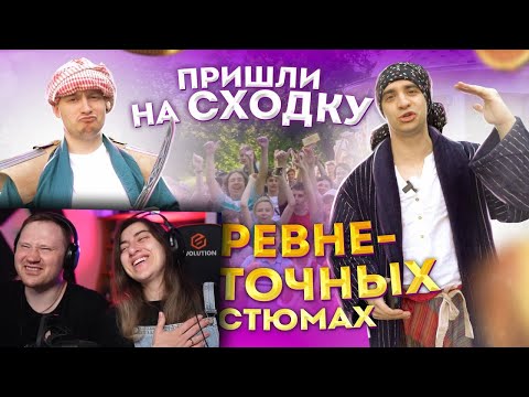 Видео: ПРИШЛИ на сходку в ДРЕВНЕВОСТОЧНЫХ костюмах | Vlog | РЕАКЦИЯ на  OneTwo (Ван Ту)