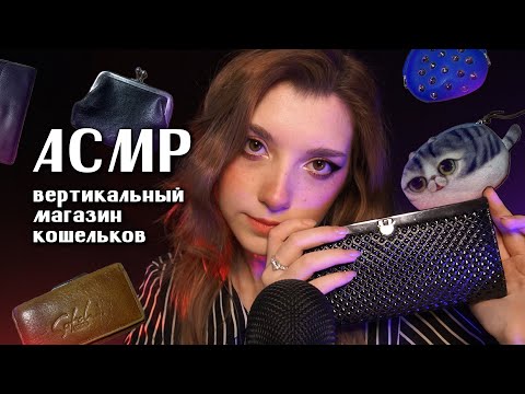 Видео: АСМР 👛 вертикальный магазин кошельков // ASMR wallet shop beatrisius asmr