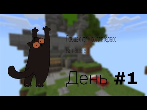 Видео: Повышаю lvl и скилл в бэдварс на планшете | Minecraft 