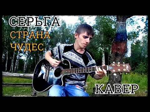 Видео: Серьга - Страна Чудес (Кавер)