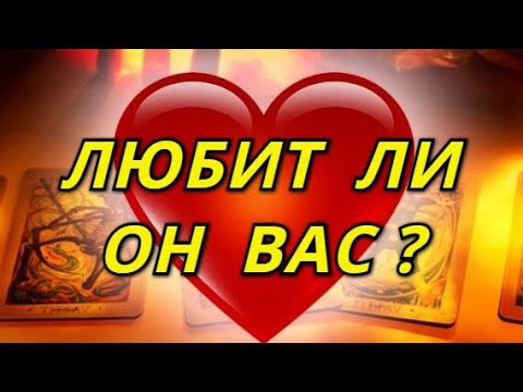 Видео: Любит ли он Вас?