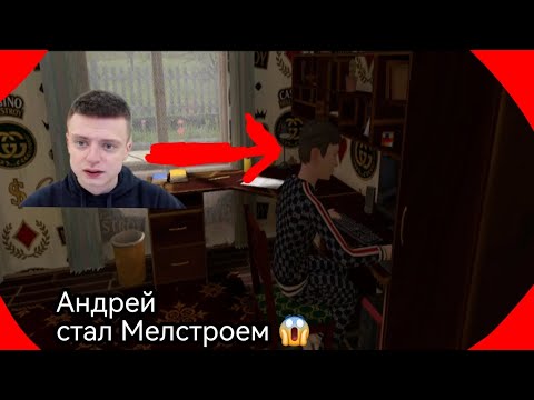 Видео: Скулбой Рановей но Андрей стал Мелстроем (Мод) 