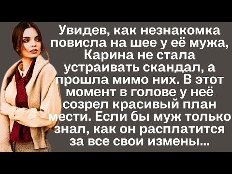 Видео: Увидев, как незнакомка повисла на шее у её мужа, Карина не стала устраивать скандал, а прошла мимо