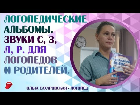 Видео: Логопедические альбомы О. Сахаровской на звуки С, З, Л, Р. Обзор содержания от автора