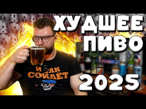 Видео: ХУДШЕЕ ПИВО 2025