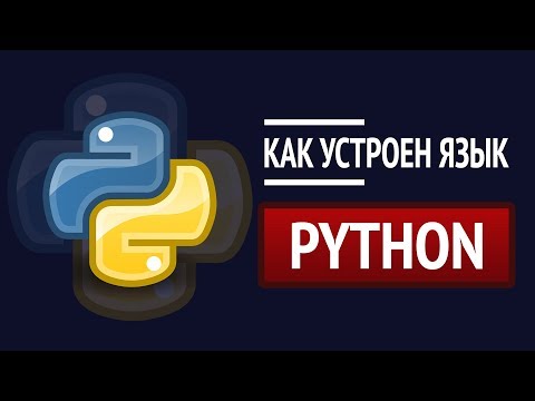 Видео: Как устроен Python? ► Детальный разбор