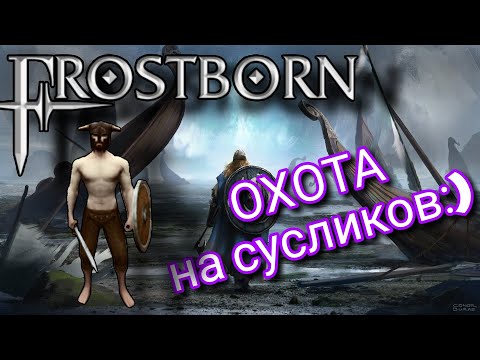 Видео: ИЗ ГРЯЗИ В КНЯЗИ|ФРОСТБОРН|БОМЖО ПВП|ОХОТА НА СУСЛИКОВ|FROSTBORN|PVP