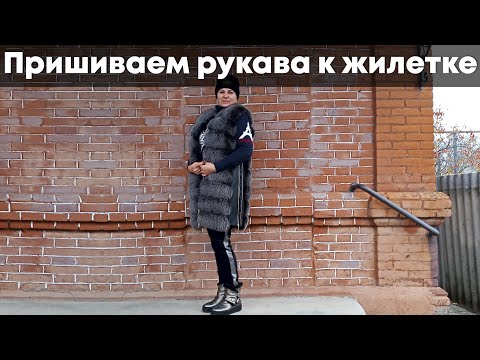 Видео: Жилет превращается в меховое пальто - пришиваем рукава к меховому жилету