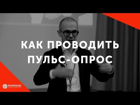 Видео: Как проводить пульс-опрос среди сотрудников компании