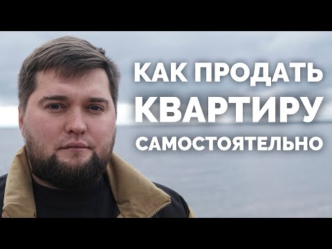 Видео: 5 ШАГОВ - как самостоятельно продать квартиру быстро и выгодно!