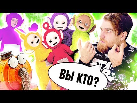 Видео: ТРЕШ обзор ТЕЛЕПУЗИКИ - кошмар ИЗ детства