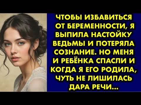 Видео: Чтобы избавиться от беременности я выпила настойку ведьмы и потеряла сознание. Но меня и ребёнка