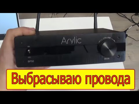 Видео: Arylic BP50 универсальный предусилитель. ЦАП, блютуз, оптика, HDMI и это всё о нем!