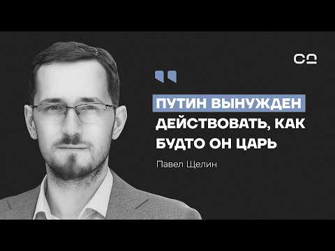 Видео: Мир, в который вы верите — ложь. Философ Щелин о сакральной власти и глобальном лицемерии XXl века