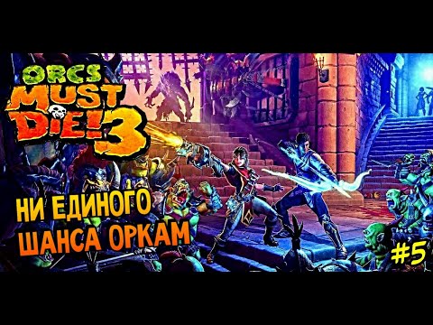 Видео: ВОЗВРАЩАЕМ ДОЛЖОК ОРКАМ ► Orcs Must Die! 3 #5