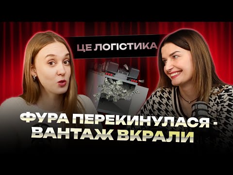 Видео: ДТП у ЄВРОПІ ❌CMR-страхування✅ Як обрати страхову компанію | "Це ЛОГІСТИКА" | Школа Логістики PRO8