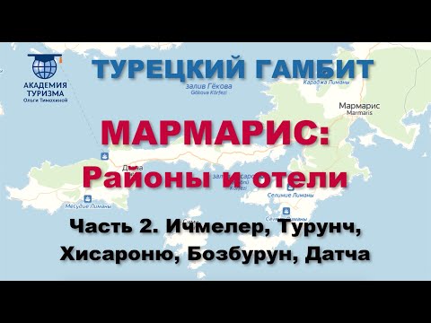 Видео: Турция: районы и отели Мармариса. Ч. 2 (Ичмелер, Турунч, Хисароню, Бозбурун, Датча)