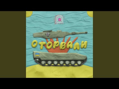 Видео: Оторвали