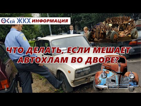 Видео: Что делать, если мешает автохлам во дворе?