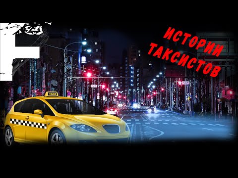 Видео: ИСТОРИИ ТАКСИСТОВ! Страшные Истории На Ночь