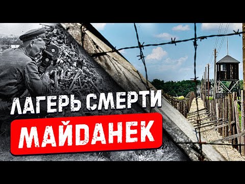 Видео: Лагерь смерти Майданек | Концентрационный лагерь Люблин #43