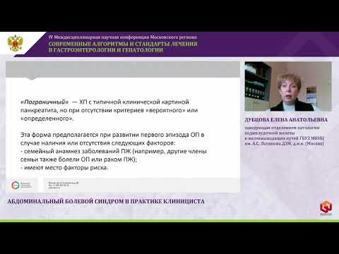 Видео: Абдоминальный болевой синдром в практике клинициста. Дубцова Е.А.