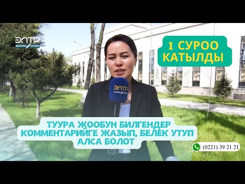 Видео: ТЕЛЕ ТЕСТ; ШААР ТУРГУНДАРЫ МАКАЛ-ЛАКАПТАРДЫ УЛАП КЕТЕ АЛАБЫ?