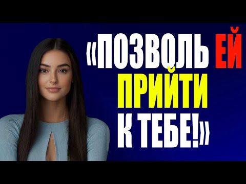 Видео: Как Женщина Начинает Желать Мужчину, Которого Игнорировала