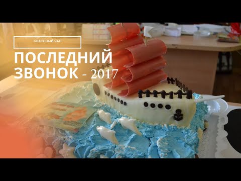 Видео: Последний звонок - 2017. Классный час.