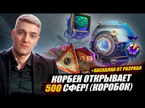 Видео: КОРБЕН ОТКРЫВАЕТ 500 СФЕР ! (КОРОБОК) 🔥