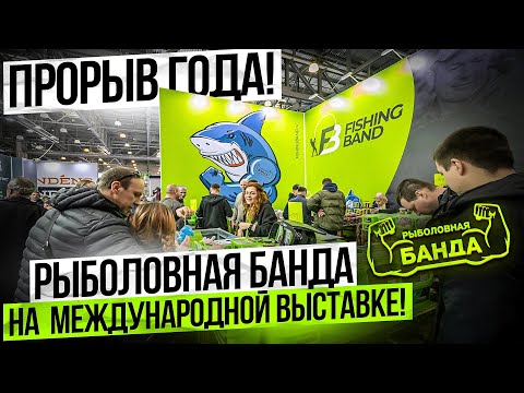 Видео: ПРОРЫВ ГОДА! РЫБОЛОВНАЯ БАНДА НА МЕЖДУНАРОДНОЙ ВЫСТАВКЕ!