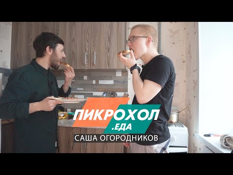 Видео: ПИКРОХОЛ.ЕДА — Саша Огородников
