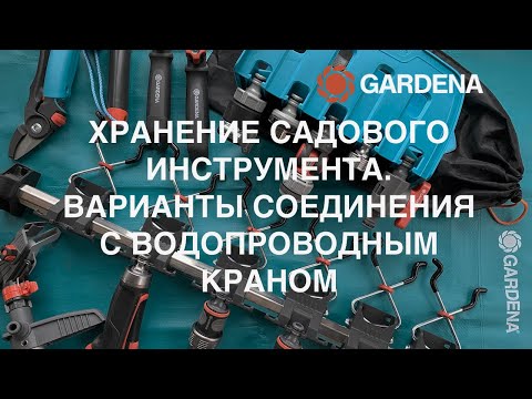 Видео: GARDENA хранение садового инструмента  Варианты соединения с водопроводным садовым краном  Обзор