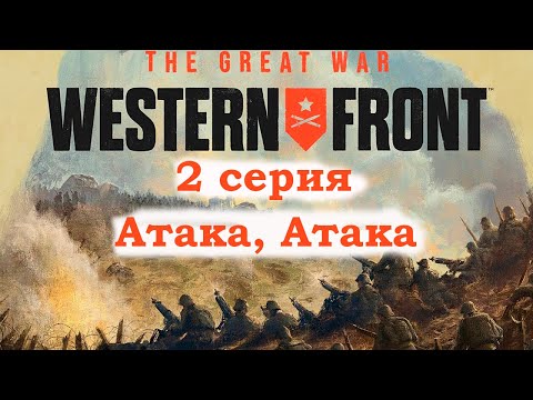 Видео: Прохождения игры The Great War Western Front 2 серия. Атака, Атака.