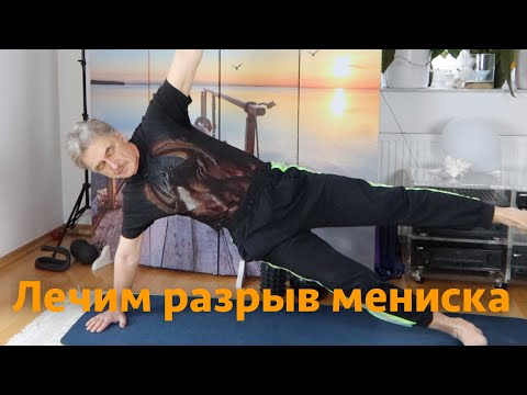 Видео: Разрыв мениска, лучшие упражнения.