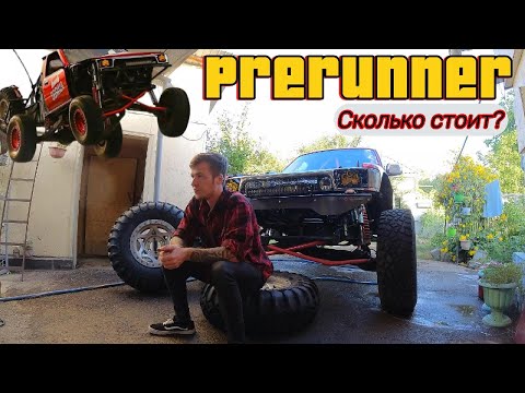 Видео: Сколько стоит собрать прераннер?