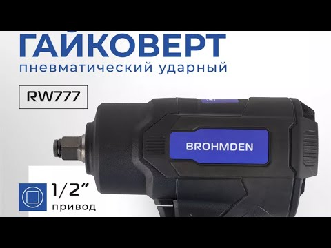 Видео: ГАЙКОВЕРТ ПНЕВМАТИЧЕСКИЙ BROHMDEN 1550 Нм  МОЙ ОТЗЫВ