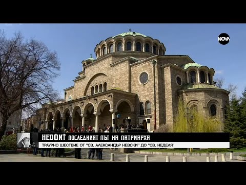 Видео: НЕОФИТ: ПОСЛЕДНИЯТ ПЪТ НА ПАТРИАРХА (16.03.2024) - част 2