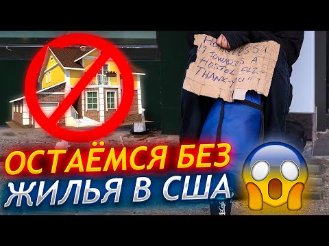 Видео: Останемся ли без жилья в США? / Аренда квартиры без дохода и SSN - #25