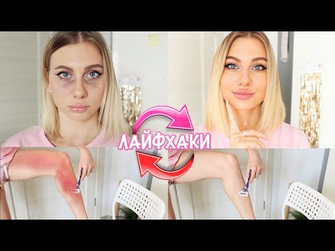 Видео: КАК СТАТЬ КРАСИВОЙ ЗА 5 МИНУТ?/ Полезные Лайфхаки Для Девушек