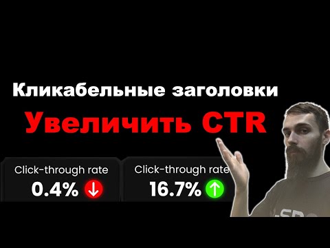 Видео: Как сделать кликабельные заголовки в Google Ads. Как увеличить CTR