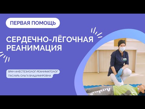 Видео: Как проводить сердечно-лёгочную реанимацию детям, подросткам и беременным женщинам?