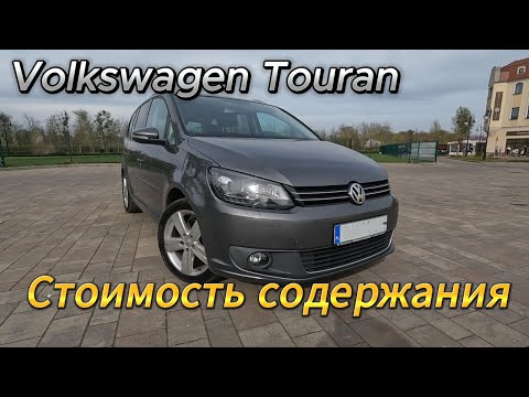 Видео: Обзор Volkswagen Touran 1.6TDI 2012г | Стоимость Обслуживания за Год Эксплуатации #обзор #тестдрайв