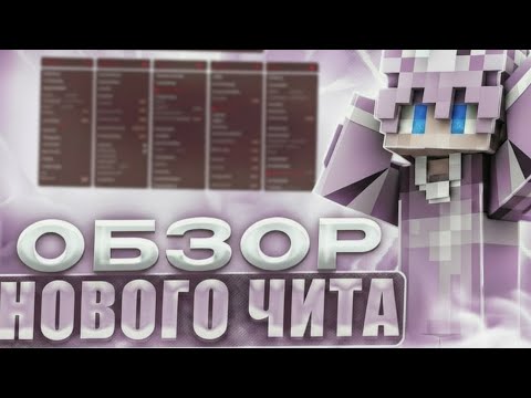 Видео: СТОИТ ЛИ ПОКУПАТЬ ЧИТ - PRIVATE CLIENT