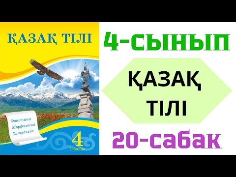 Видео: 4-сынып. Қазақ-тілі. 20-сабақ. Жауаптары!