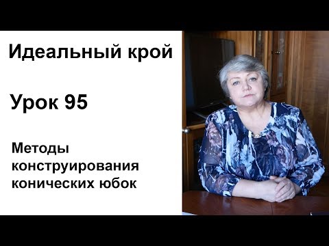 Видео: Идеальный крой. Урок 95. Методы конструирования конических юбок