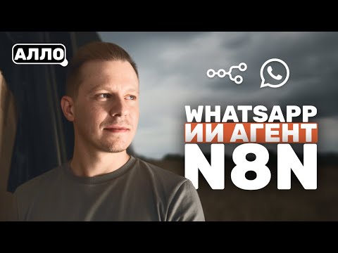 Видео: Делаем ИИ Агента на WhatsApp и N8N По Шагам (Получаем креды для WhatsApp, n8n)