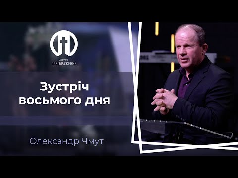 Видео: Зустріч восьмого дня | Олександр Чмут